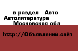  в раздел : Авто » Автолитература, CD, DVD . Московская обл.